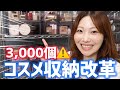 究極のコスメ収納。3,000個以上をスッキリ使いやすく収納！【ニトリのボックスが大活躍】