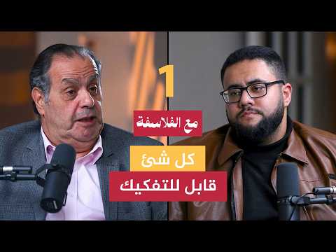 هل يمكن تفكيك الحقيقة؟ فلسفة جاك دريدا| مع الفلاسفة -  حلقة 19 الجزء 1