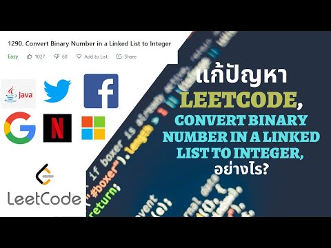 แก้ปัญหาLeetcode ,Convert Binary Number in a Linked List to Integer