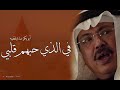 اجمل اغاني ابوبكر سالم بالفقيه في الذي حبهم قلبي 