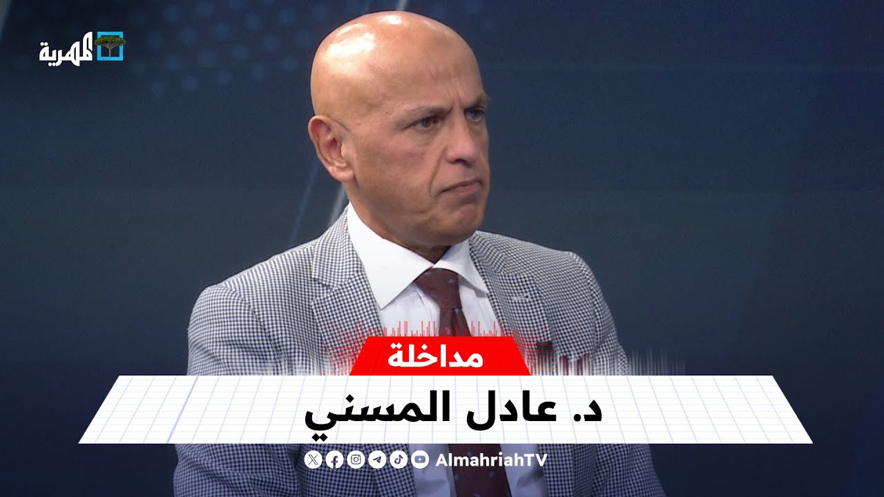 د. عادل المسني: الإمارات كسرت في كل الإقليم بعد الأحداث الأخيرة في حضرموت