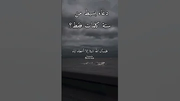دعاء بسيط من ستة كلمات فقط Shorts 