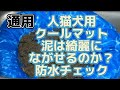 通用　人猫犬用クールマット泥を塗って防水チェックしてみた　＃犬　＃猫　＃お漏らし