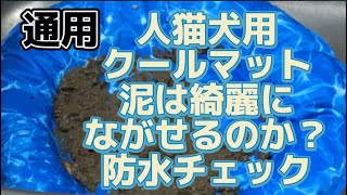 通用　人猫犬用クールマット泥を塗って防水チェックしてみた　＃犬　＃猫　＃お漏らし