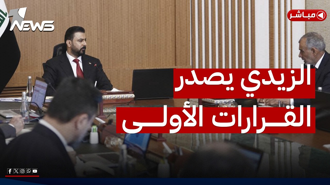 بأول جلسة له.. الزيدي يصدر قرارات لوزرائه | نشرة اخبار السادسة من #وان_نيوز 2026/5/16 | رياض الياس