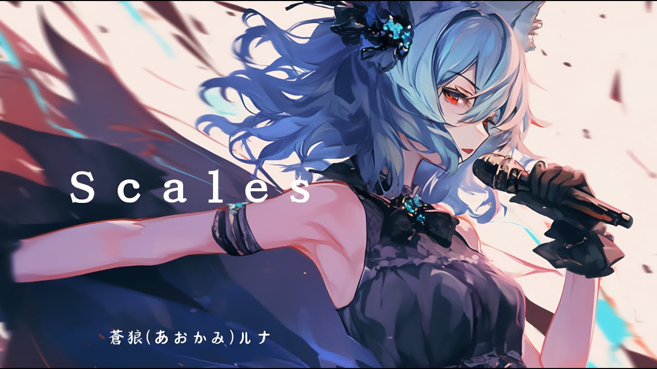 「Scales」蒼狼(あおかみ)ルナ - Luna Aokami【Official】