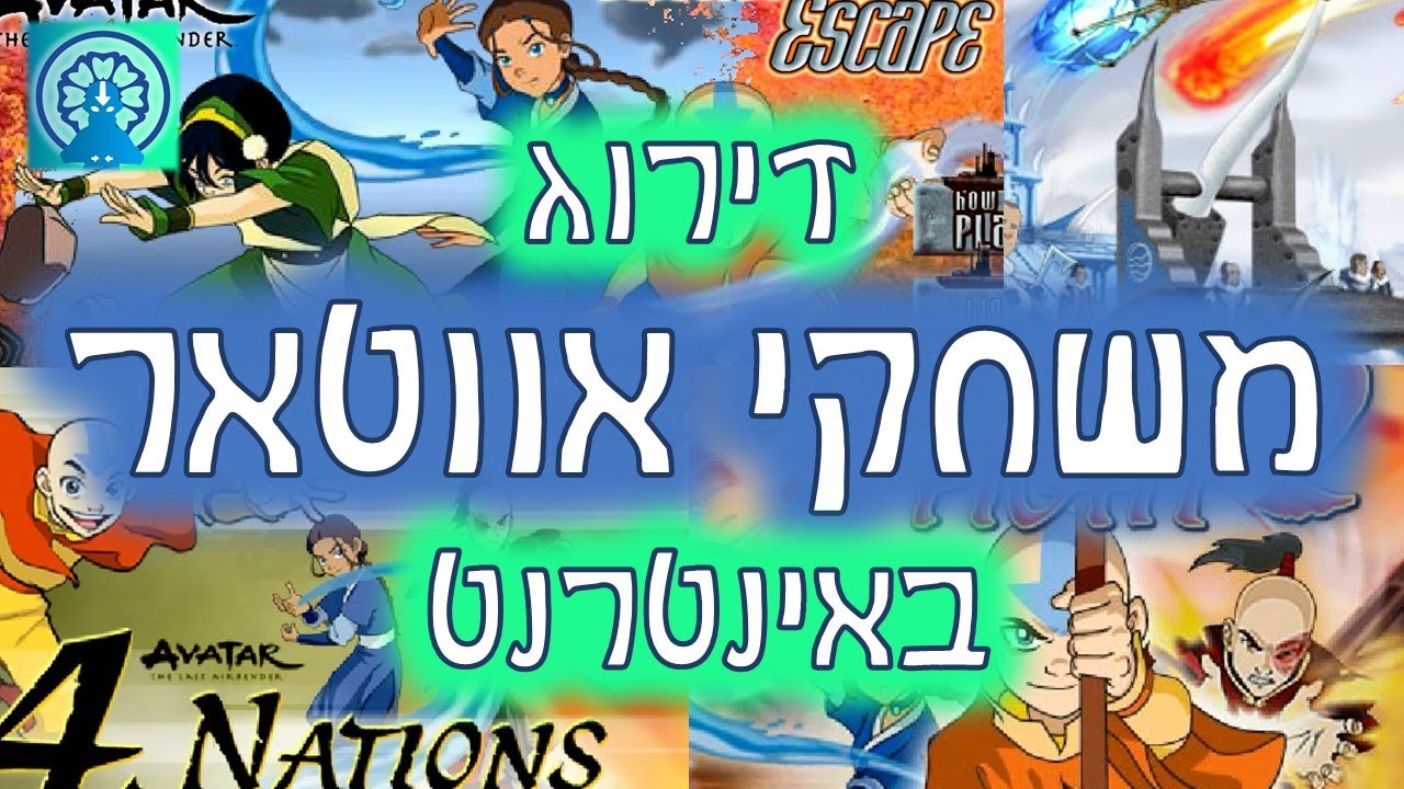 דירוג משחקי אווטאר באינטרנט
