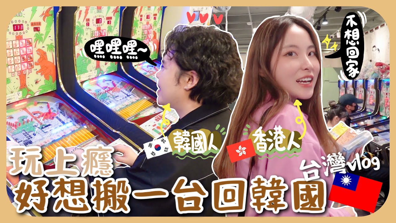 🇹🇼對台灣彈珠台著魔的兩個外國人ㅋㅋ連續兩晚都離不開+ 台灣物價原來也很貴?!家樂福和想像中差很遠!!