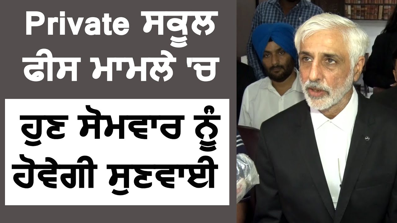 Private School Fees मामले को लेकर अब सोमवार को होगी सुनवाई : Advocate R S Bains