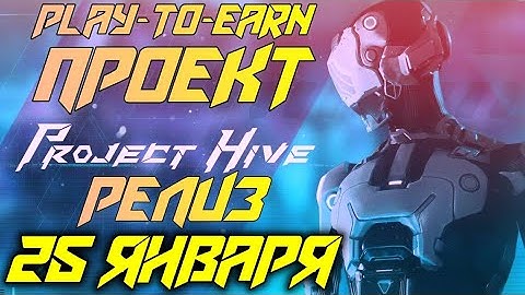 PROJECT HIVE / P2E(PTE) ИГРА / НОВАЯ МОБИЛЬНАЯ ИГРА В КОТОРОЙ МОЖНО ЗАРАБОТАТЬ / КРИПТО ИГРА