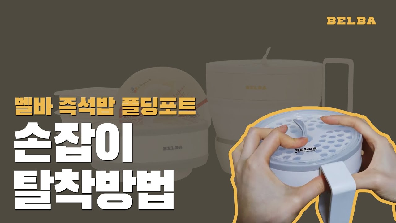 [BELBA] 벨바 즉석밥 폴딩포트 - 손잡이 탈착방법 - YouTube