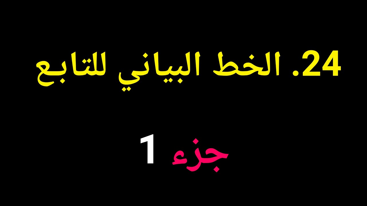 جبر الصف العاشر | 24. الخط البياني للتابع – جزء 1
