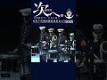 令和7年度自衛隊音楽まつり#shorts