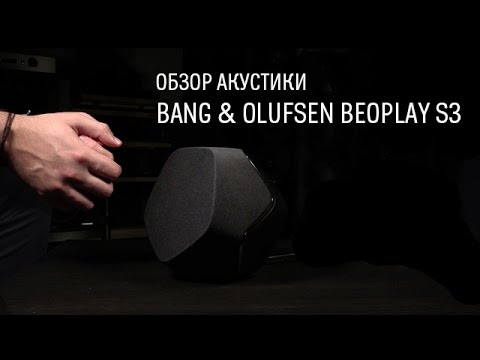 Bang & Olufsen BeoPlay S3 — обзор портативной акустики