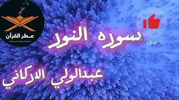 تلاوه عطره لسوره النور  بصوت القارئ عبدالولي الاركاني اي جمال كهذا⁉️ أغمض عينك واستمتع التلاوه❤️