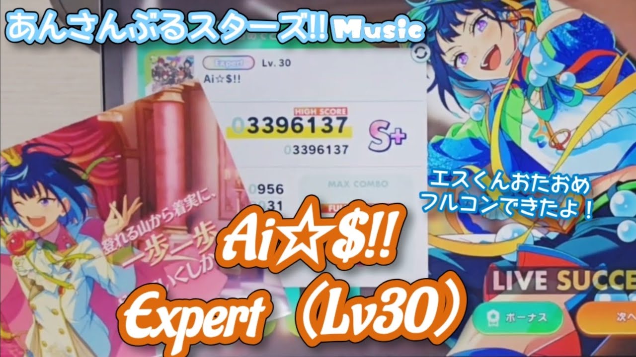 あんスタ Music】Ai☆$!! 難易度Expert（Lv30）遊んでみたよ【エスくん