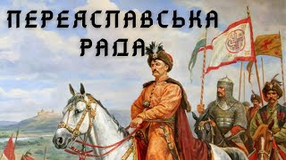 Переяславська рада. Чи було приєднання?