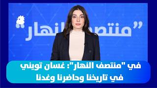 ‎في "منتصف النهار": غسان تويني في تاريخنا وحاضرنا وغدنا