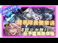 《神魔之塔 - Tower of Saviors》2023 六月挑戰任務 『月月挑戰之水無月 2023』LV 10【 魔滅 ‧ 一願 X 神創 ‧ 零覓  】低門檻隊員【夜綠素】