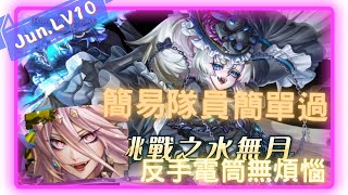 《神魔之塔 - Tower of Saviors》2023 六月挑戰任務 『月月挑戰之水無月 2023』LV 10【 魔滅 ‧ 一願 X 神創 ‧ 零覓  】低門檻隊員【夜綠素】