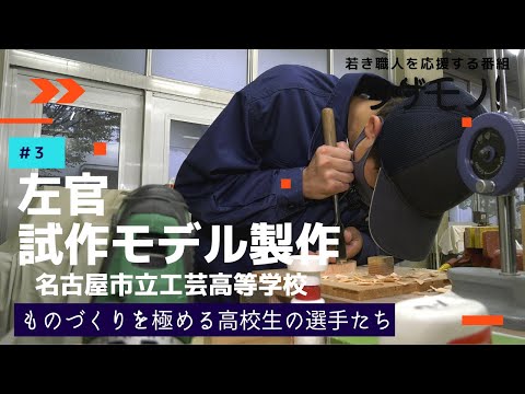 技能五輪「ワザモノ！　#3 左官・試作モデル製作」