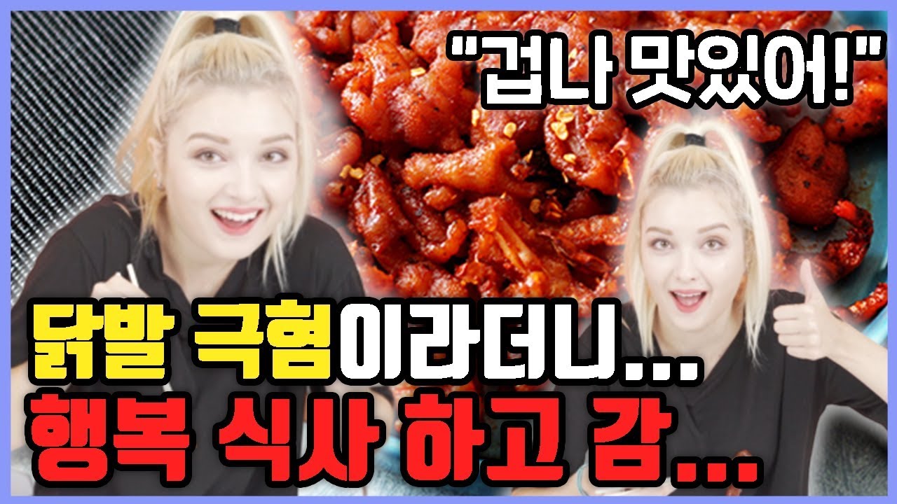 태어나서 닭발을 처음 먹어본 유럽 여자 반응