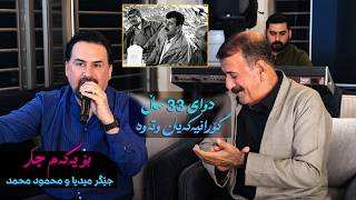 Jegr Media w Mahmud Mhamad 2026 Gullalla swray | گوڵاڵە سورەی