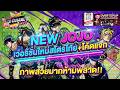 Adventure: Undying Diamond เกมใหม่น่าเล่น NEW JOJO" เวอร์ชั่นใหม่สโตร์ไทย+โค้ดแจก ภาพสวยมากห้ามพลาด!