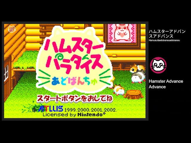 ハムスターパラダイスあどばんちゅ (GBA) - YouTube