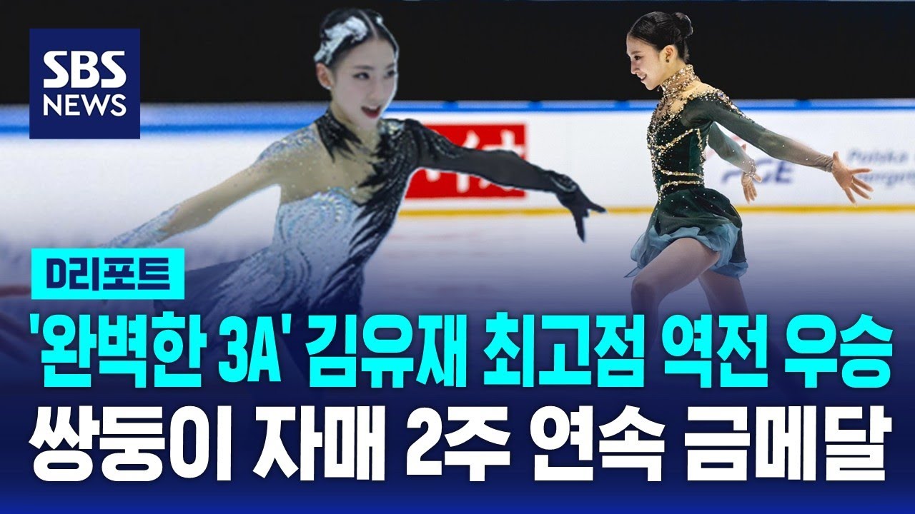 '완벽한 3A' 김유재, 개인 최고점 역전 우승…쌍둥이 자매 2주 연속 금메달 / SBS / #D리포트