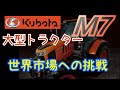 【Kubota】日本発の大型トラクタークボタM7【ゆっくり】