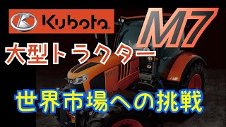 【Kubota】日本発の大型トラクタークボタM7【ゆっくり】