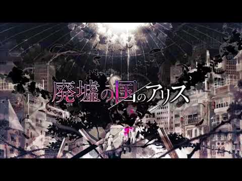 廃墟の国のアリス/れむり【歌ってみた】