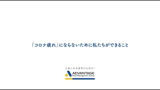 「コロナ疲れ」にならないために私たちができること｜アドバンテッジ リスク マネジメント