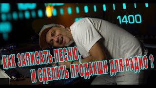 Как записать песню и сделать продакшн для радио?