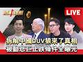【股動錢潮LIVE】拆解中國DUV鬼故事「狼來了」真相！ 被動悲「巨」止跌條件曝光！ - 20260728 蔡侑達