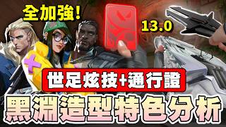 【乖兒子】黑淵造型特色解析！先鋒&守衛全加強？世足炫技！盜賊加強！新通行證！｜13.0更新報｜黑淵尖塔 Black...