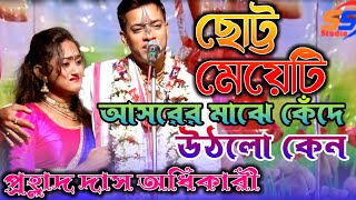 আসরের মাঝে কেঁদে উঠল।।প্রহ্লাদ দাস অধিকারী।। prahallad das adhakary 2024 kirtan