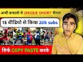 💡 अभी बनालो ये unique short चैनल 🤑 15 video से किया 20k लाख subscribers 🎉 copy paste on YouTube