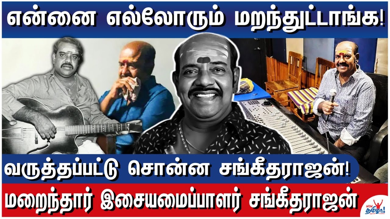 இத்தனை ஹிட் பாட்டு கொடுத்திருக்கிறாரா! – Music Director Sangeetha Rajan Passed Away