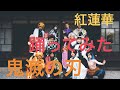 鬼滅の刃【紅蓮華】踊ってみた！