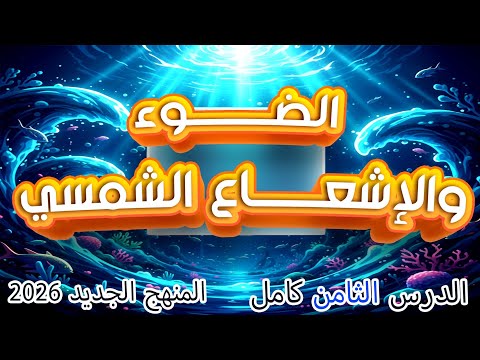 تأثير الضوء والاشعاع الشمسي على البيئة المائية علوم متكاملة 2026 شرح الدرس الثامن اولى ثانوي