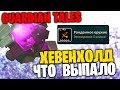 GUARDIAN TALES - ХЕВЕНХОЛД - ЧТО ВЫПАЛО