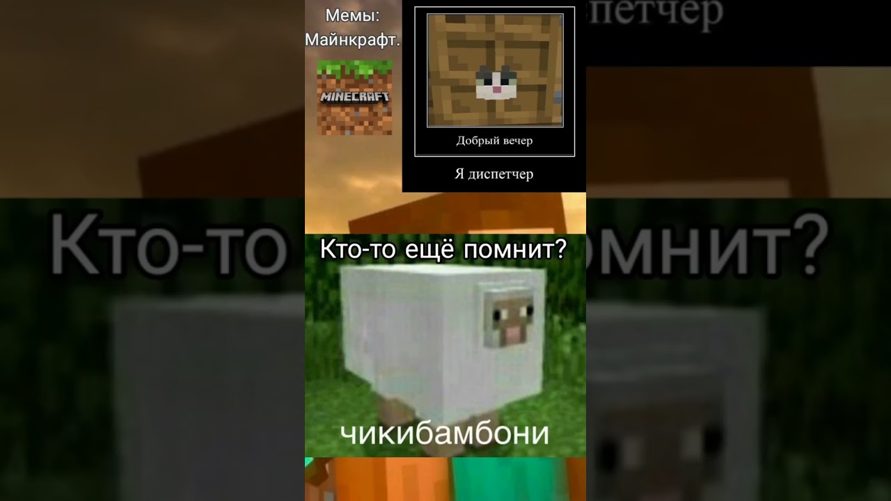 Майнкрафт мемы 