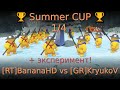 🏆 Summer CUP 🏆 1/4 [RT]BananaHD vs [GR]KryukoV 🏆