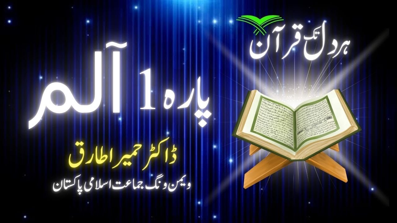 دورہ قرآن 2026 | پہلا پارہ (آغازِ ہدایت) | مکمل ترجمہ و تفسیر | براہِ راست | الضیاء
