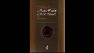 کتاب صوتی چنین گفت زرتشت نوشته فریدریش نیچه ترجمه داریوش اشوری با صدای ناصر زراعتی بخش اول, دو