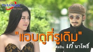 Video thumbnail of "แอบดูที่รูเดิม - เก๋ นาโพธิ์ [ OFFICIAL MV ]  ฝากกดติดตามช่องด้วยนะคะ"