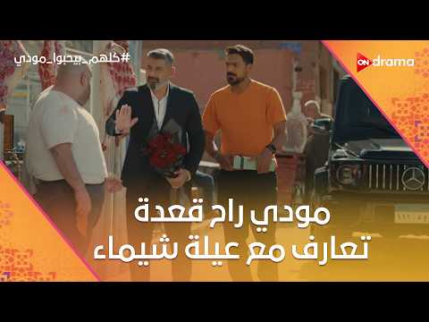 فيديو مودي راح قعدة تعارف مع عيلة شيماء.. وبقلظ طلع مسرح في القعدة🤣 #كلهم_بيحبوا_مودي