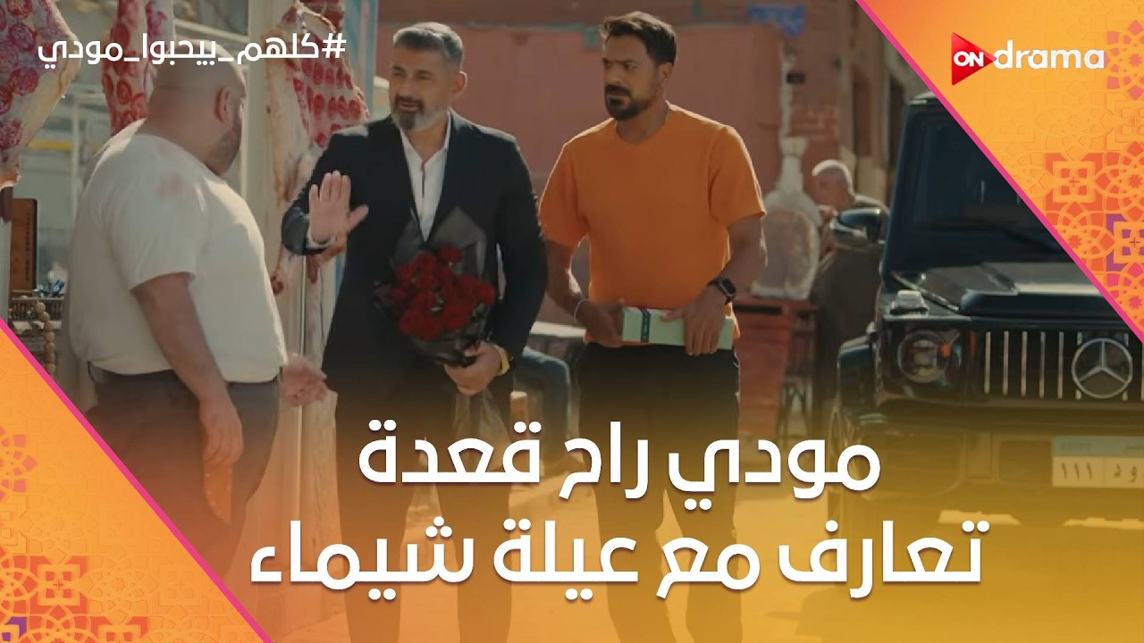 مودي راح قعدة تعارف مع عيلة شيماء.. وبقلظ طلع مسرح في القعدة🤣 #كلهم_بيحبوا_مودي